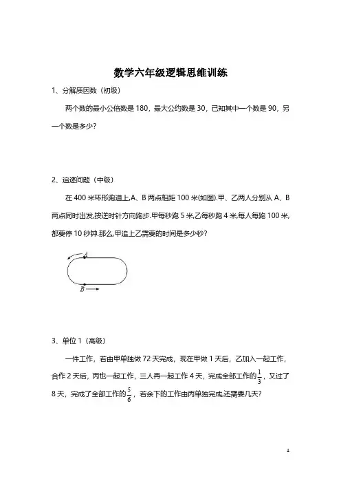 【思维训练】数学六年级逻辑思维训练(附答案)必考知识点