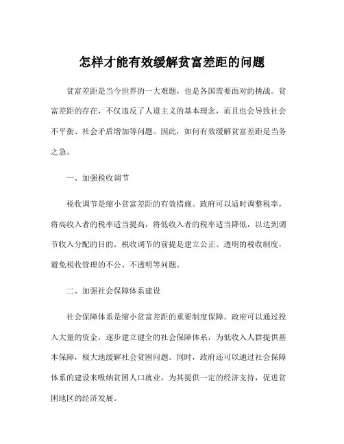 怎样才能有效缓解贫富差距的问题