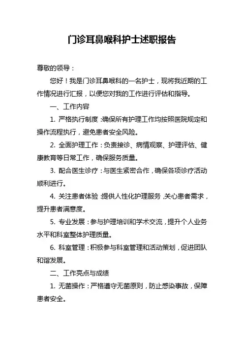 门诊耳鼻喉科护士述职报告范文