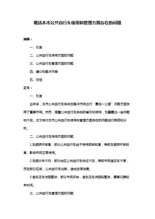 概括本市公共自行车使用和管理方面存在的问题