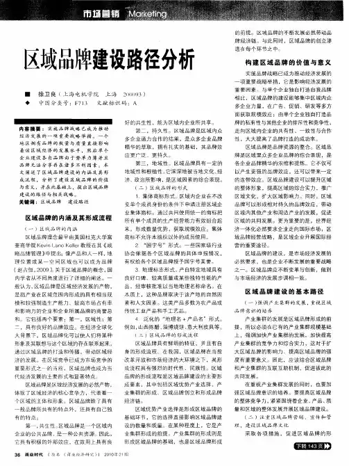 区域品牌建设路径分析