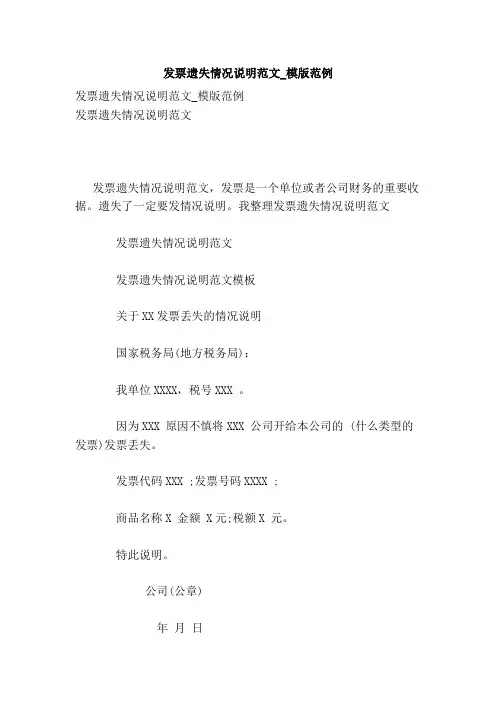 发票遗失情况说明范文_模版范例