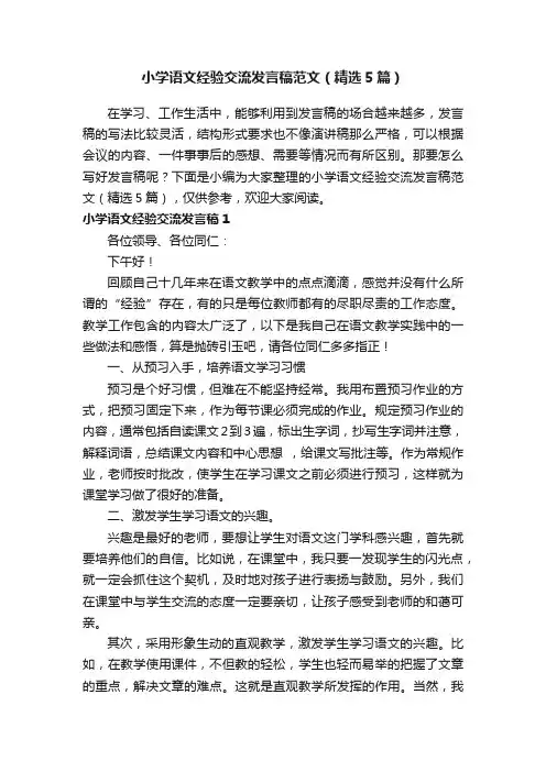 小学语文经验交流发言稿范文（精选5篇）