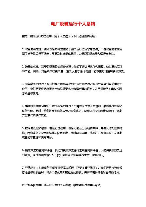 电厂脱硫运行个人总结