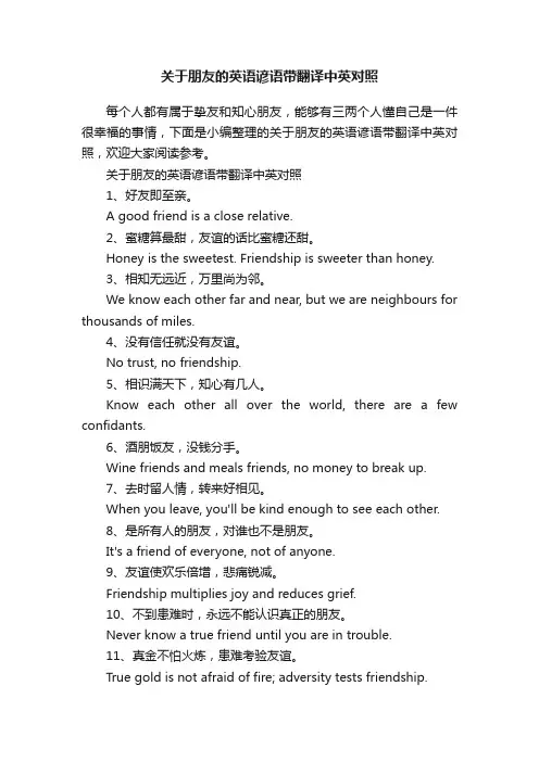 关于朋友的英语谚语带翻译中英对照