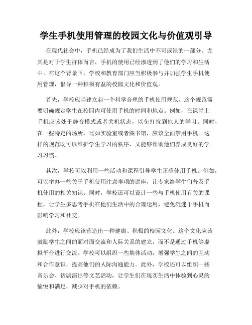 学生手机使用管理的校园文化与价值观引导