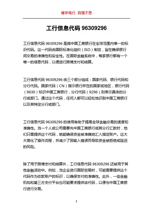 工行信息代码96309296