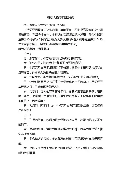 关于给老人祝寿的主持词汇总五篇