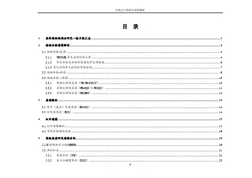 有机化合物常用谱图解析