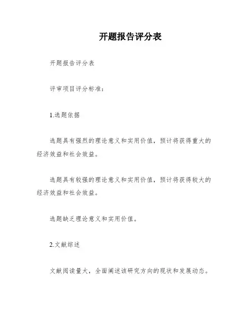 开题报告评分表