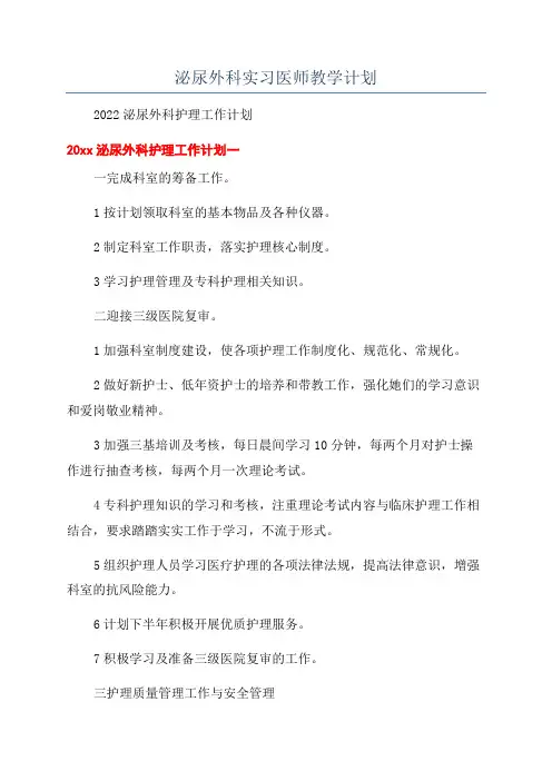 泌尿外科实习医师教学计划
