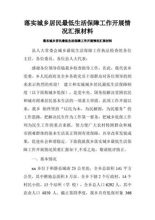落实城乡居民最低生活保障工作开展情况汇报材料