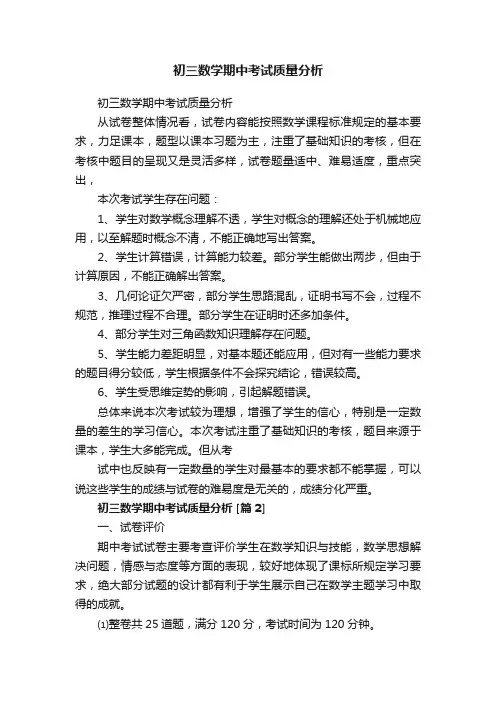 初三数学期中考试质量分析