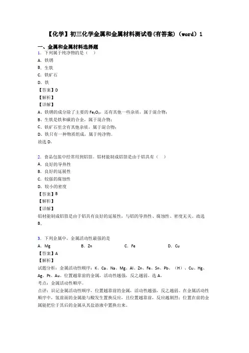 【化学】初三化学金属和金属材料测试卷(有答案)(word)1