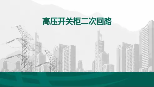 高压开关柜二次回路
