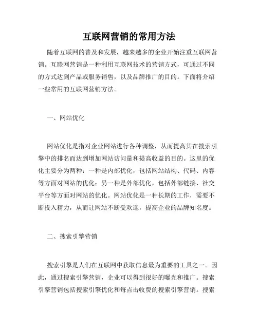 互联网营销的常用方法