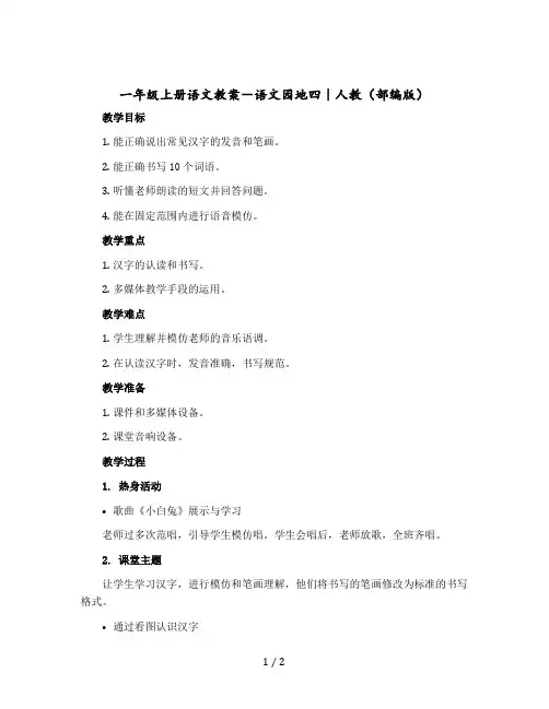 一年级上册语文教学设计-语文园地四｜人教(部编版)