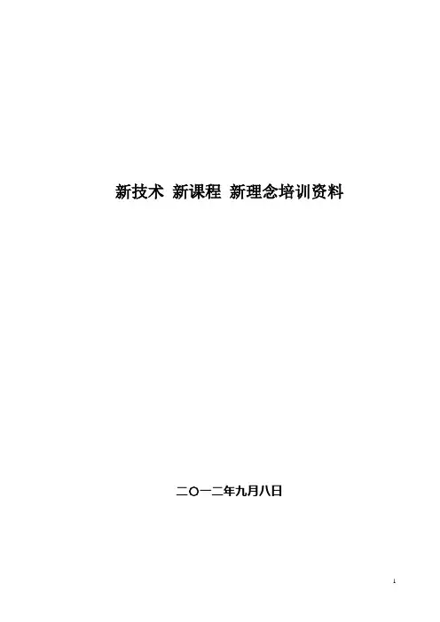 新技术 新课程 新理念 培训资料