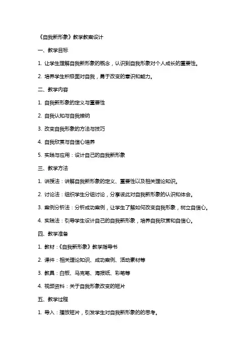 《自我新形象》教学教案设计
