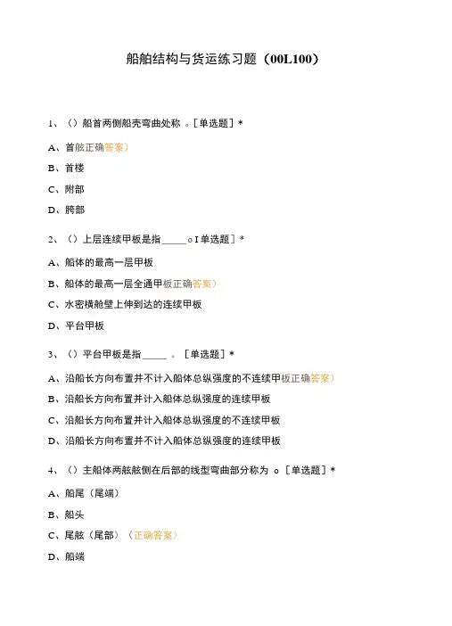 船舶结构与货运练习题(001-100)