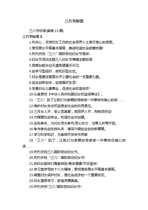 三八节标语（集锦15篇）