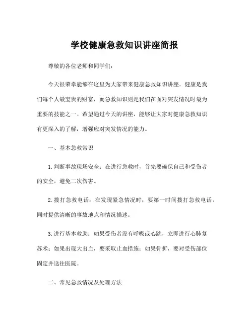 学校健康急救知识讲座简报