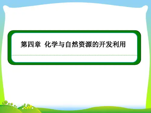 化学与自然资源的开发利用复习-课件