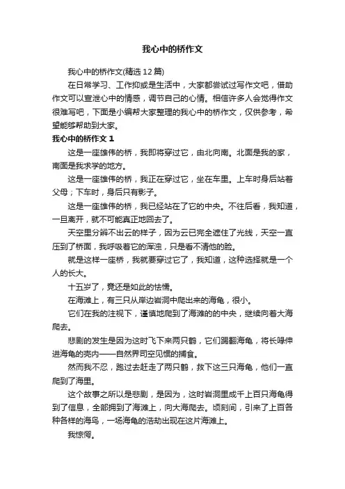 我心中的桥作文（精选12篇）