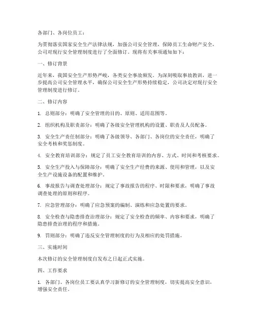 安全管理制度修订的通知