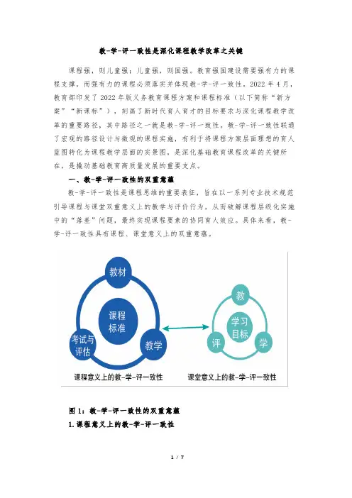 教-学-评一致性是深化课程教学改革之关键