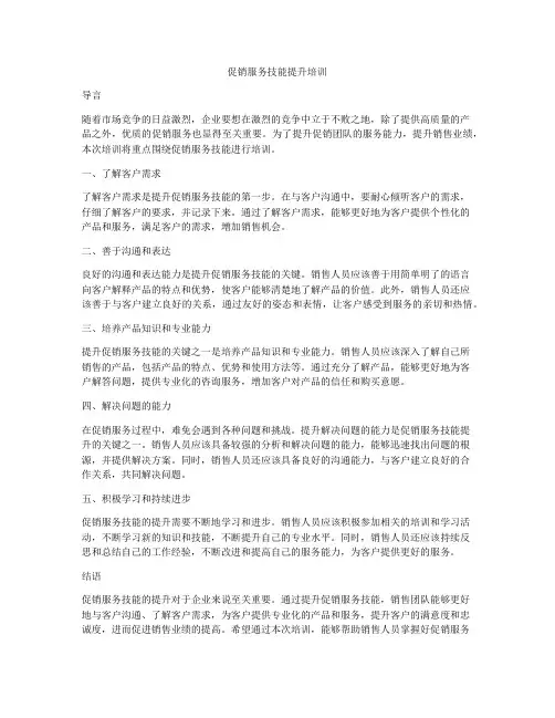 促销服务技能提升培训