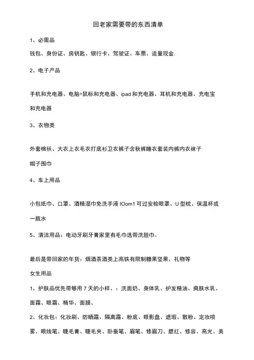 回老家需要带的东西清单