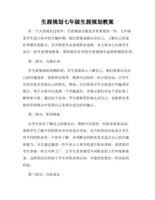 生涯规划七年级生涯规划教案