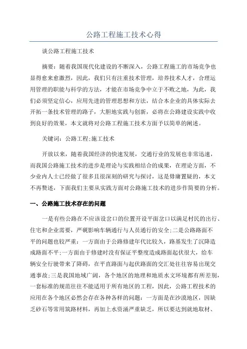 公路工程施工技术心得