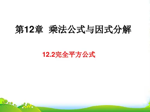 青岛版七年级数学下册第十二章《12.2完全平方公式》优课件(共21张PPT)