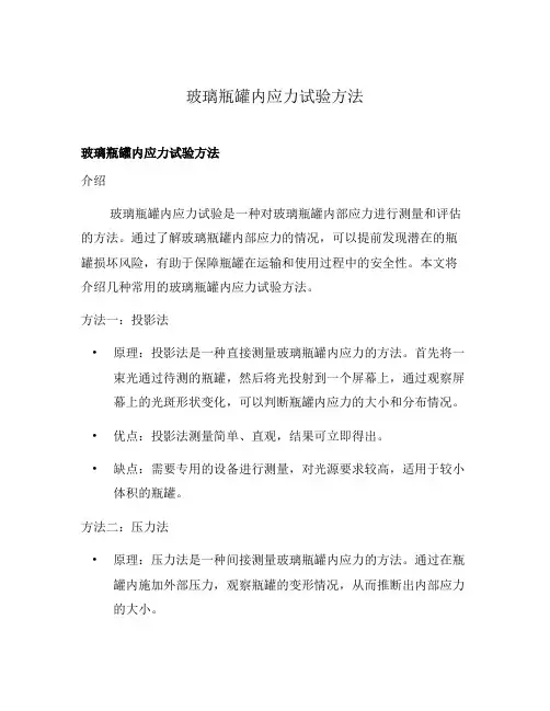 玻璃瓶罐内应力试验方法