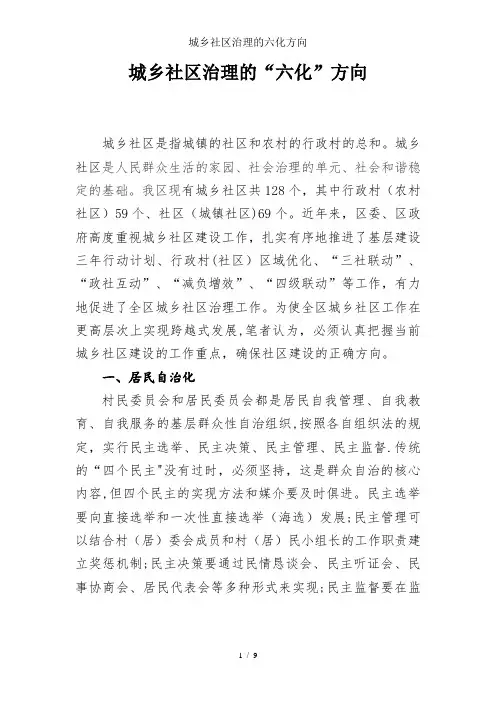 城乡社区治理的六化方向