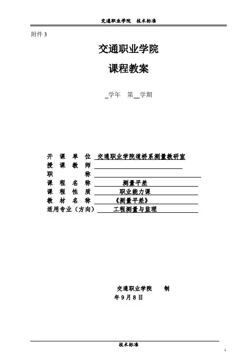 《测量平差》课程教案