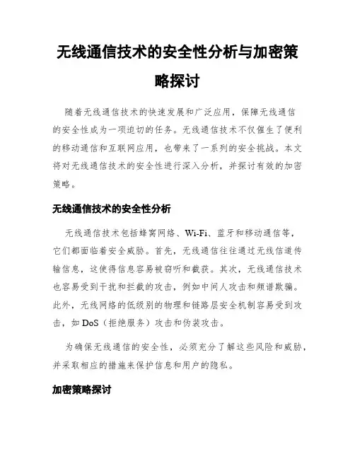 无线通信技术的安全性分析与加密策略探讨