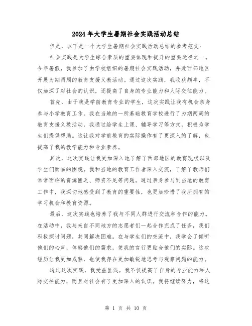 2024年大学生暑期社会实践活动总结（5篇）