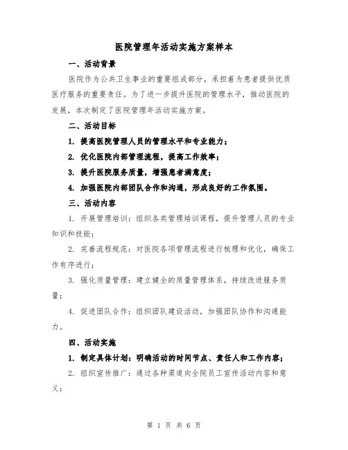 医院管理年活动实施方案样本(三篇)