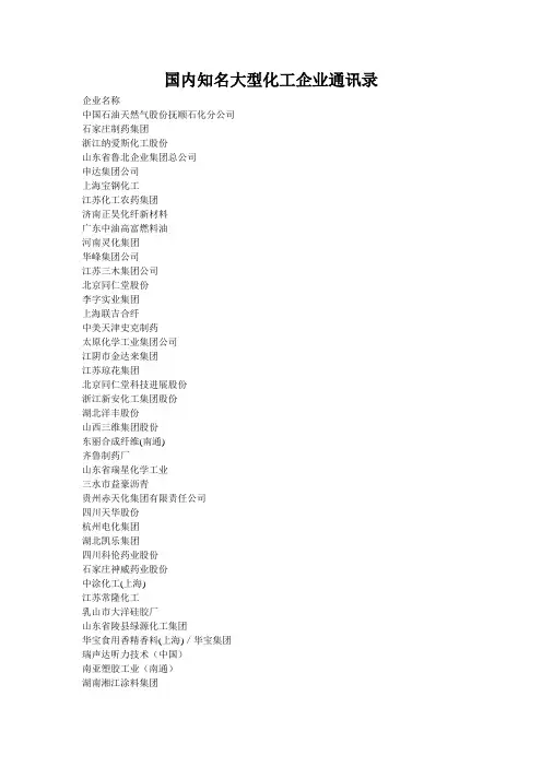国内知名大型化工企业通讯录