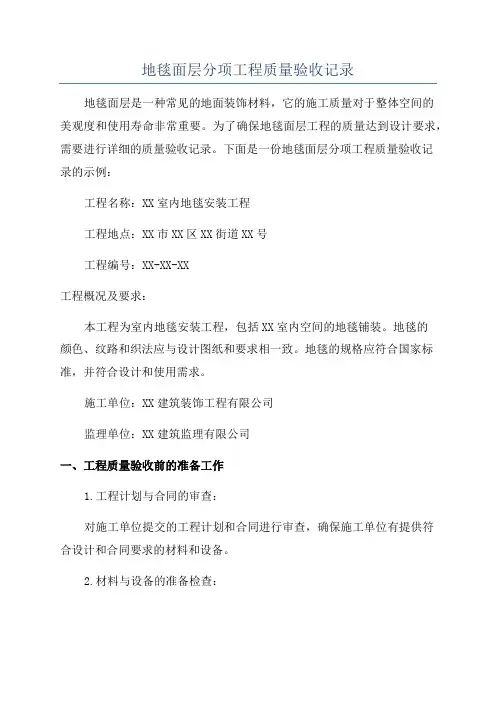 地毯面层分项工程质量验收记录