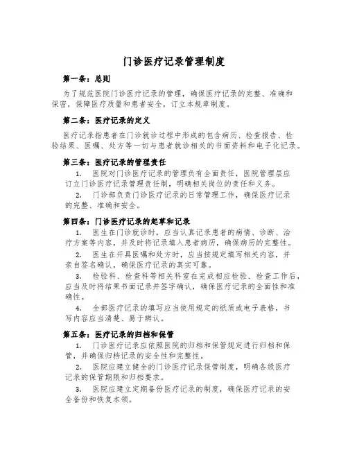 门诊医疗记录管理制度