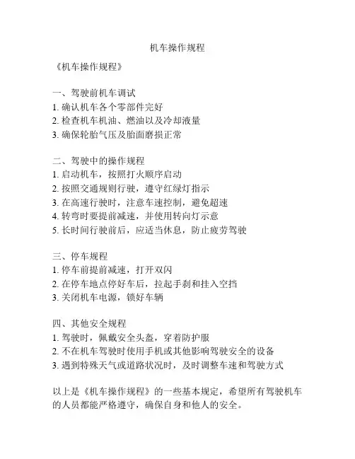 机车操作规程