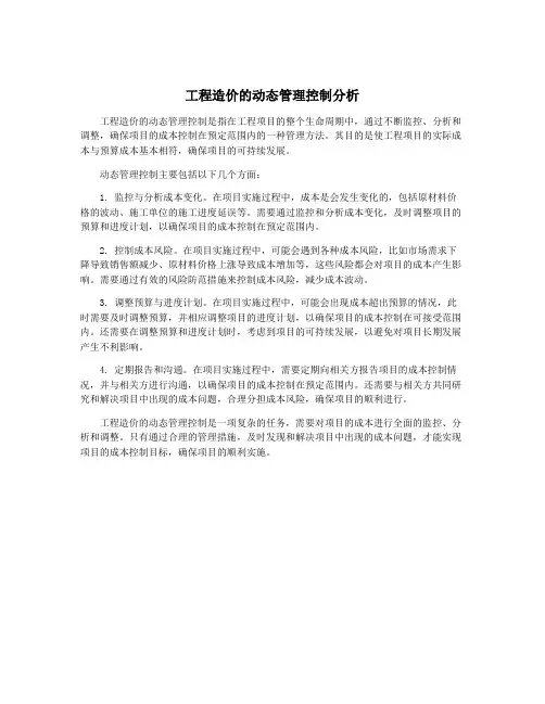 工程造价的动态管理控制分析