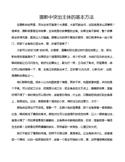 摄影中突出主体的基本方法