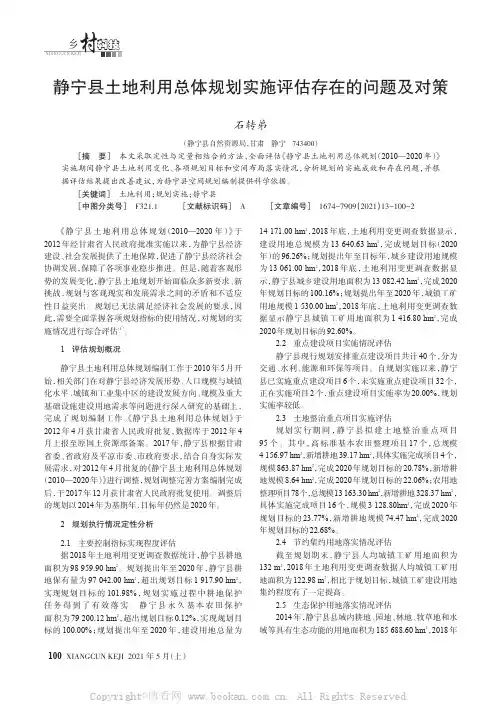 静宁县土地利用总体规划实施评估存在的问题及对策