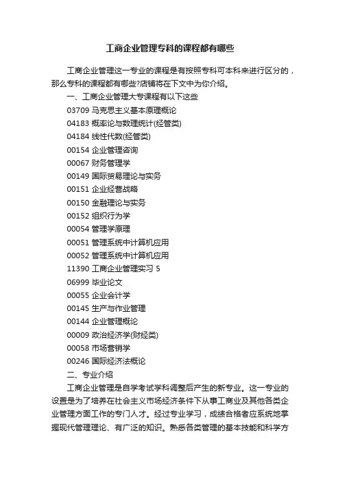 工商企业管理专科的课程都有哪些