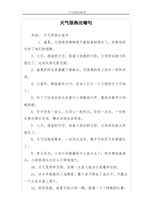 天气很热比喻句